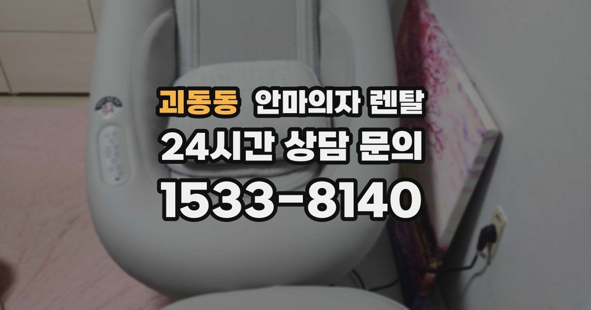 괴동동 안마의자 렌탈
