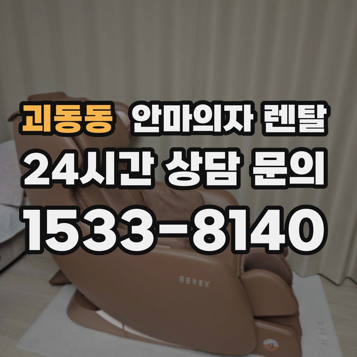 괴동동 안마의자 렌탈