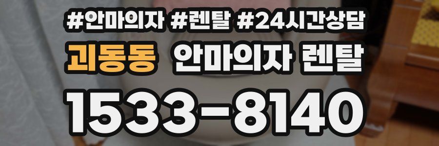 괴동동 안마의자 렌탈