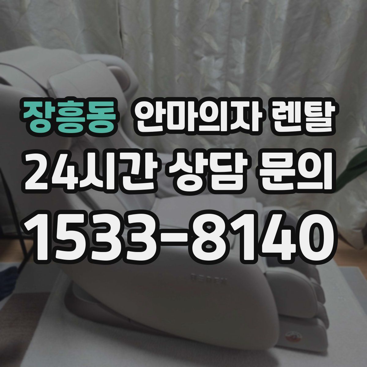 장흥동 안마의자 렌탈