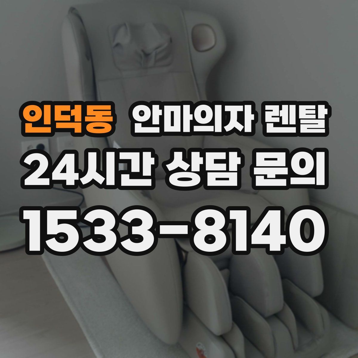 인덕동 안마의자 렌탈