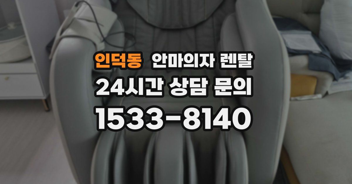 인덕동 안마의자 렌탈