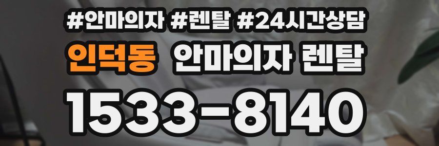 인덕동 안마의자 렌탈