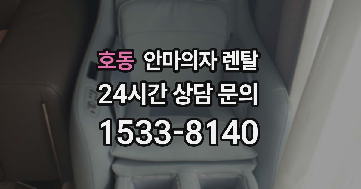 호동 안마의자 렌탈