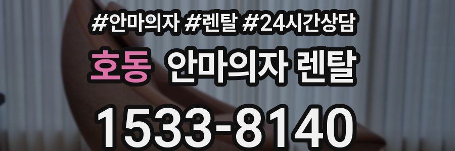 호동 안마의자 렌탈