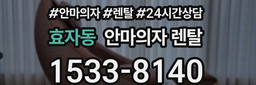 효자동 안마의자 렌탈
