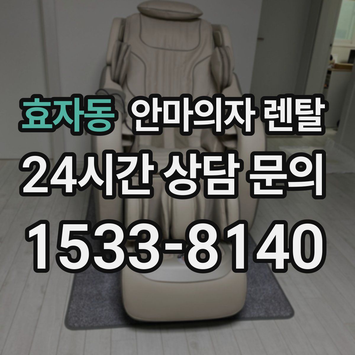 효자동 안마의자 렌탈