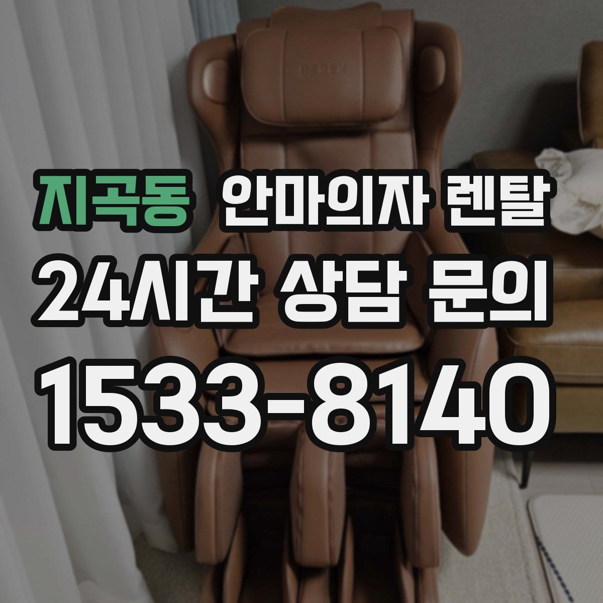 지곡동 안마의자 렌탈