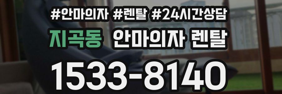 지곡동 안마의자 렌탈