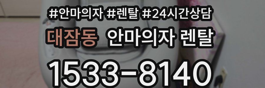 대잠동 안마의자 렌탈