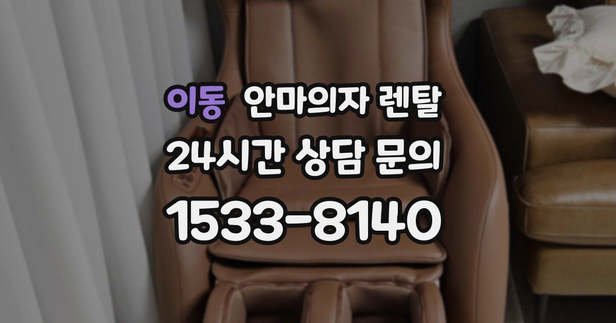 이동 안마의자 렌탈