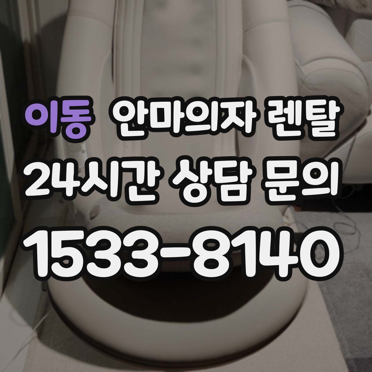 이동 안마의자 렌탈