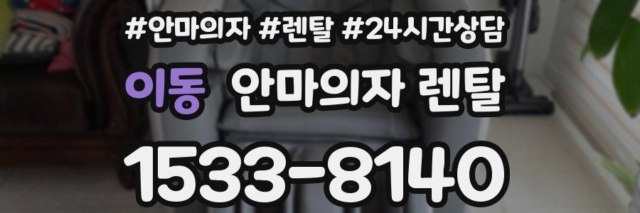 이동 안마의자 렌탈