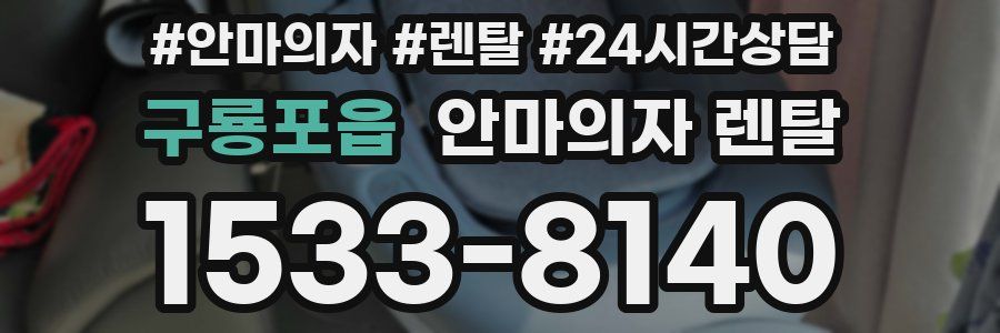 구룡포읍 안마의자 렌탈