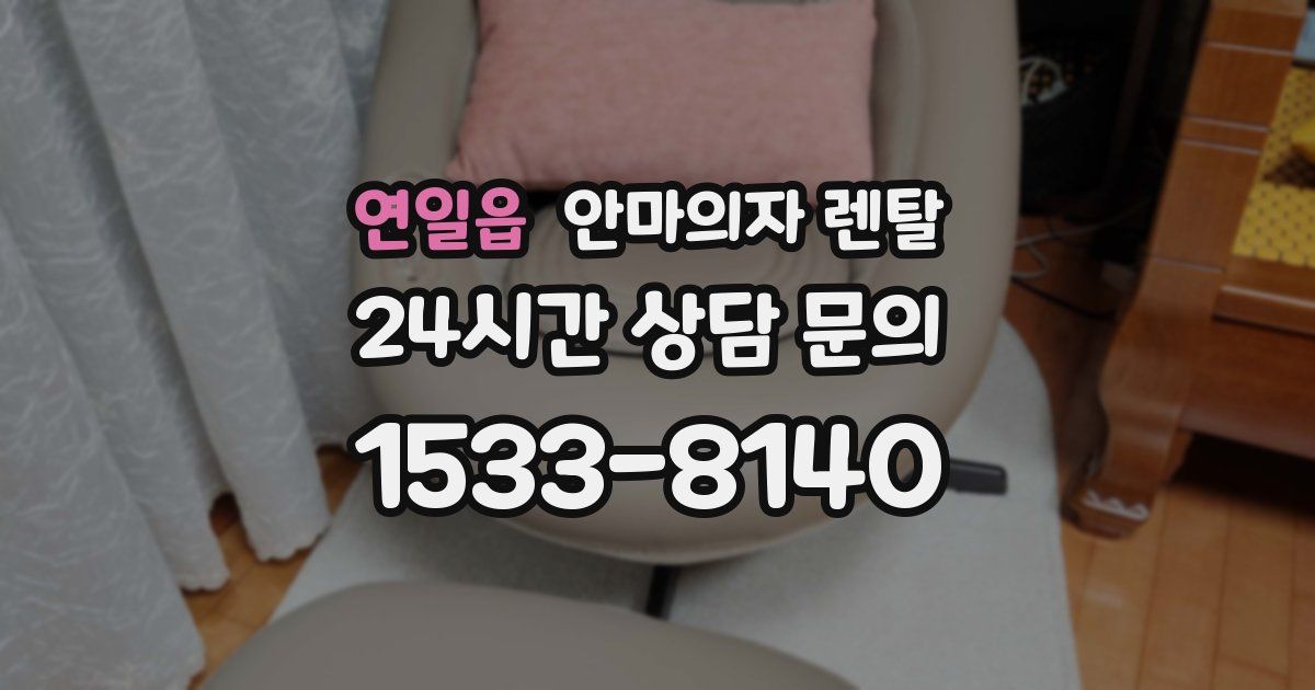 연일읍 안마의자 렌탈
