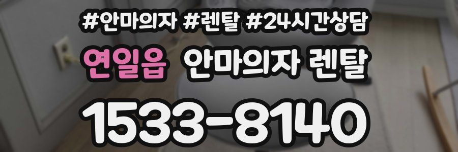 연일읍 안마의자 렌탈