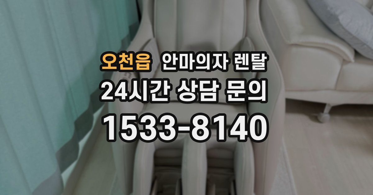 오천읍 안마의자 렌탈