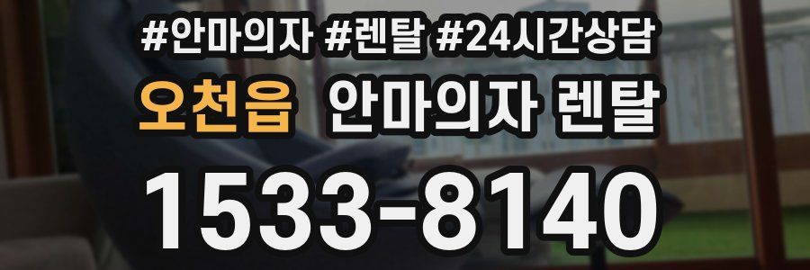 오천읍 안마의자 렌탈