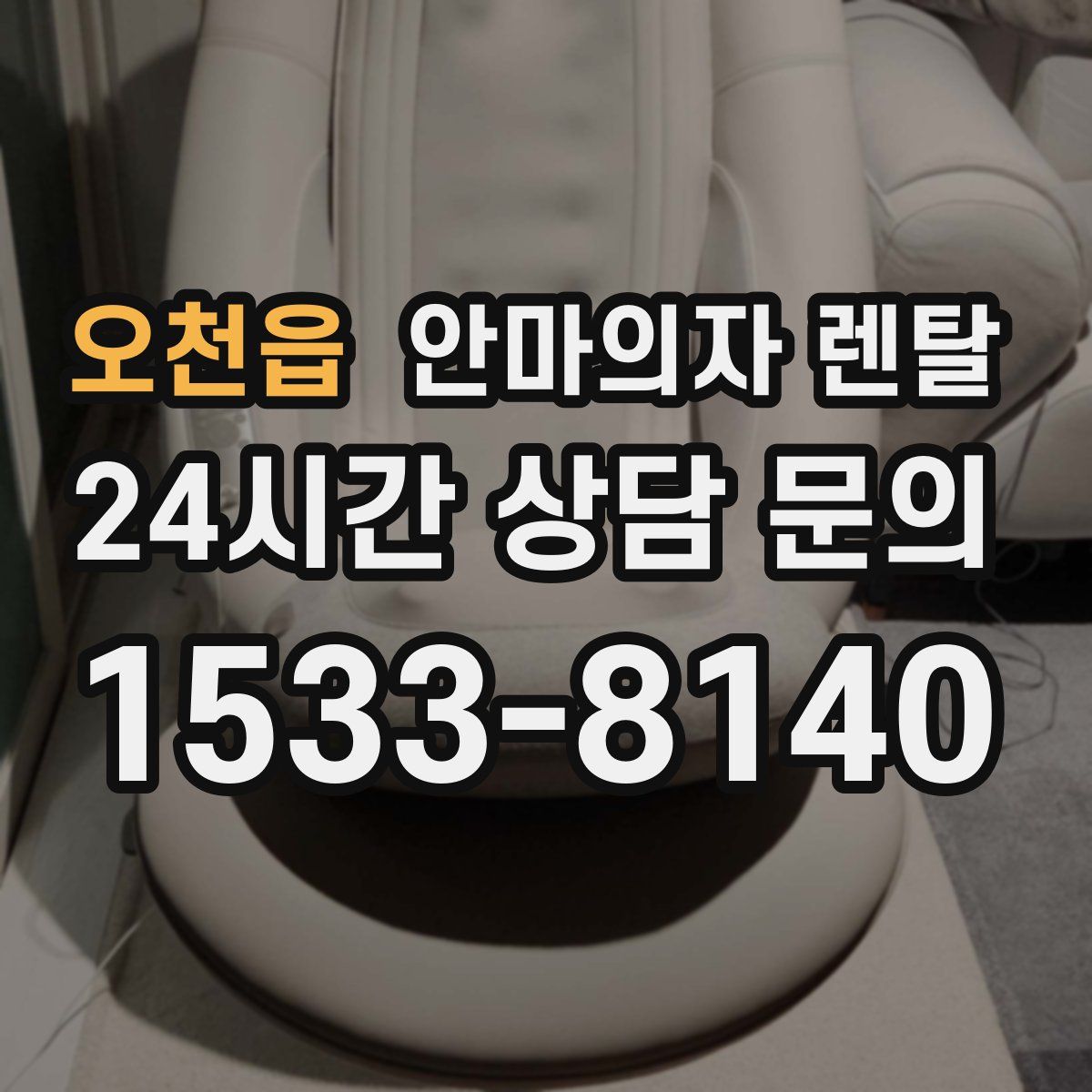 오천읍 안마의자 렌탈
