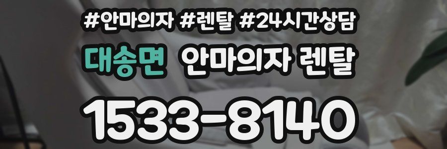 대송면 안마의자 렌탈