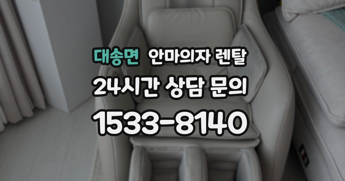 대송면 안마의자 렌탈