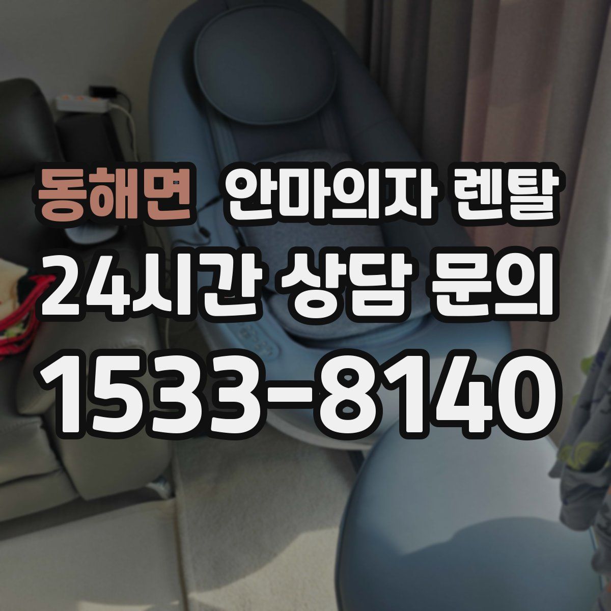 동해면 안마의자 렌탈