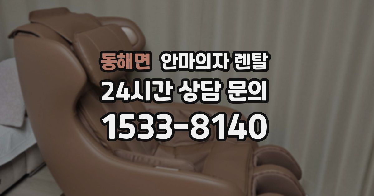 동해면 안마의자 렌탈