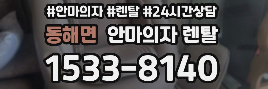 동해면 안마의자 렌탈