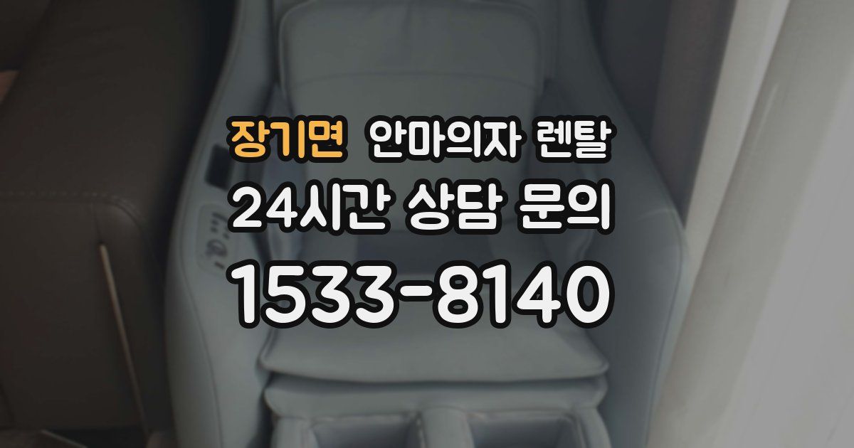 장기면 안마의자 렌탈