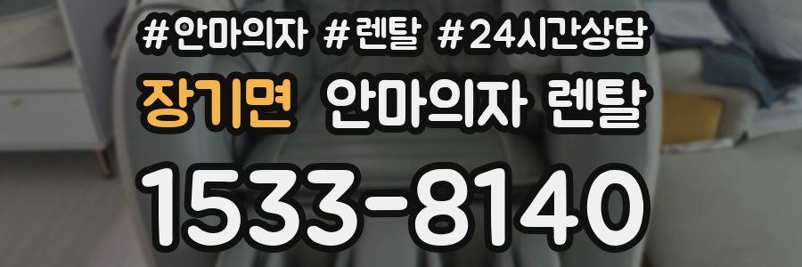 장기면 안마의자 렌탈