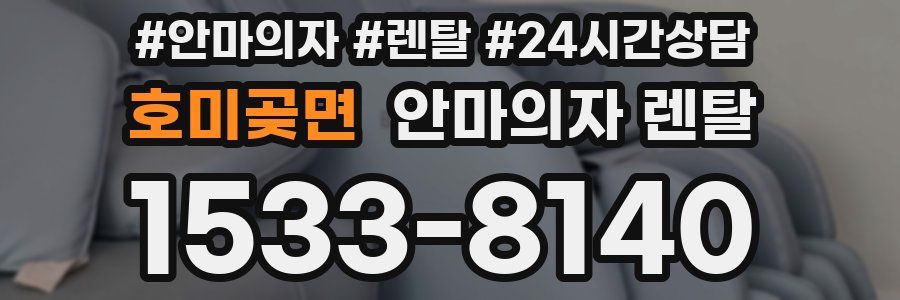 호미곶면 안마의자 렌탈