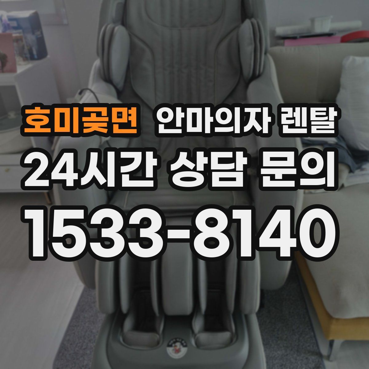 호미곶면 안마의자 렌탈