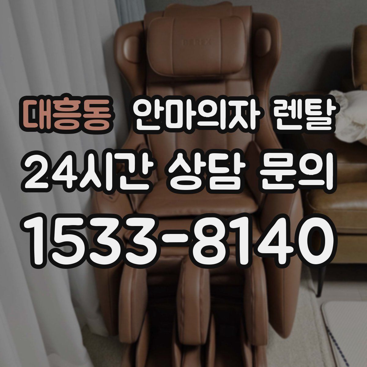 대흥동 안마의자 렌탈
