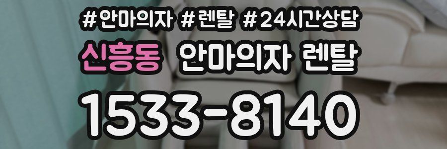신흥동 안마의자 렌탈