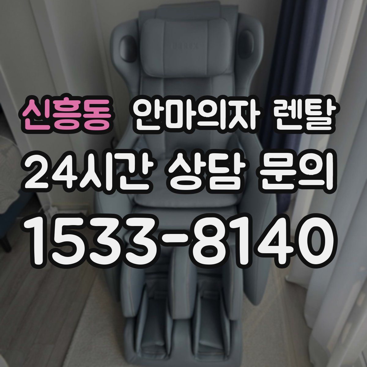 신흥동 안마의자 렌탈