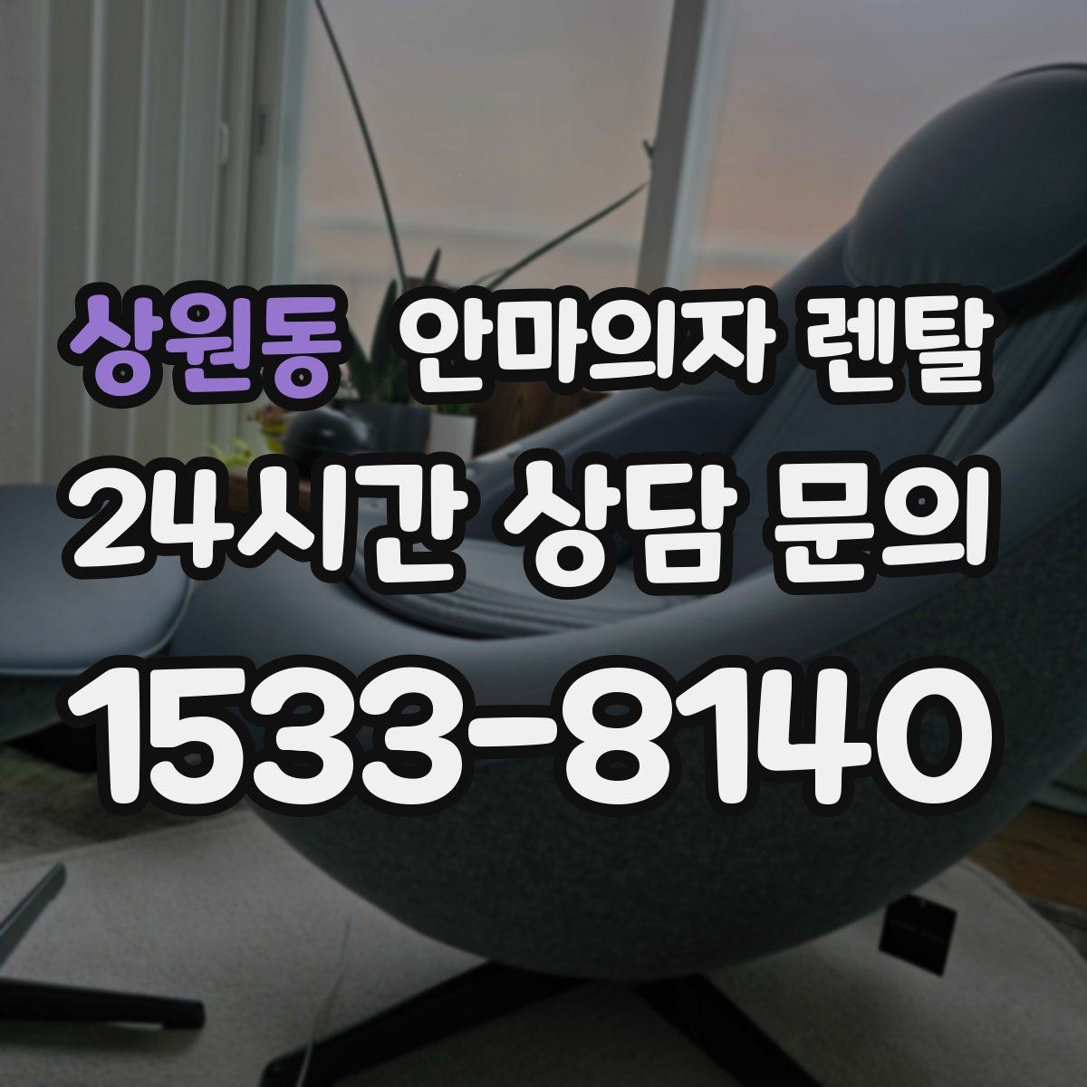 상원동 안마의자 렌탈