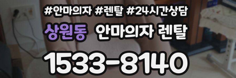 상원동 안마의자 렌탈