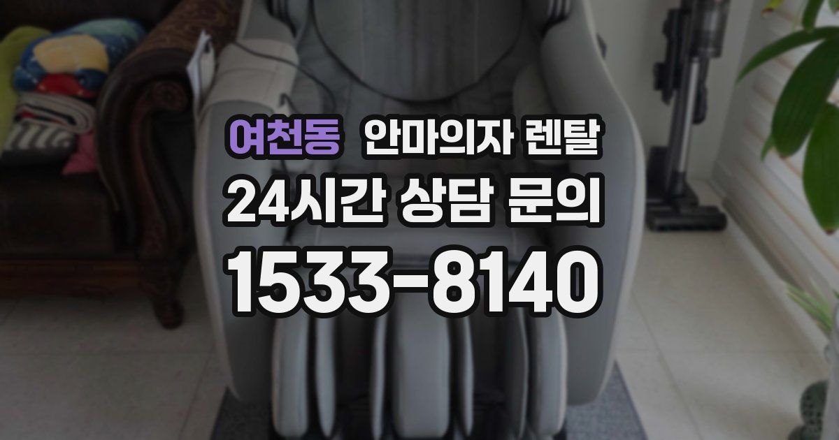여천동 안마의자 렌탈