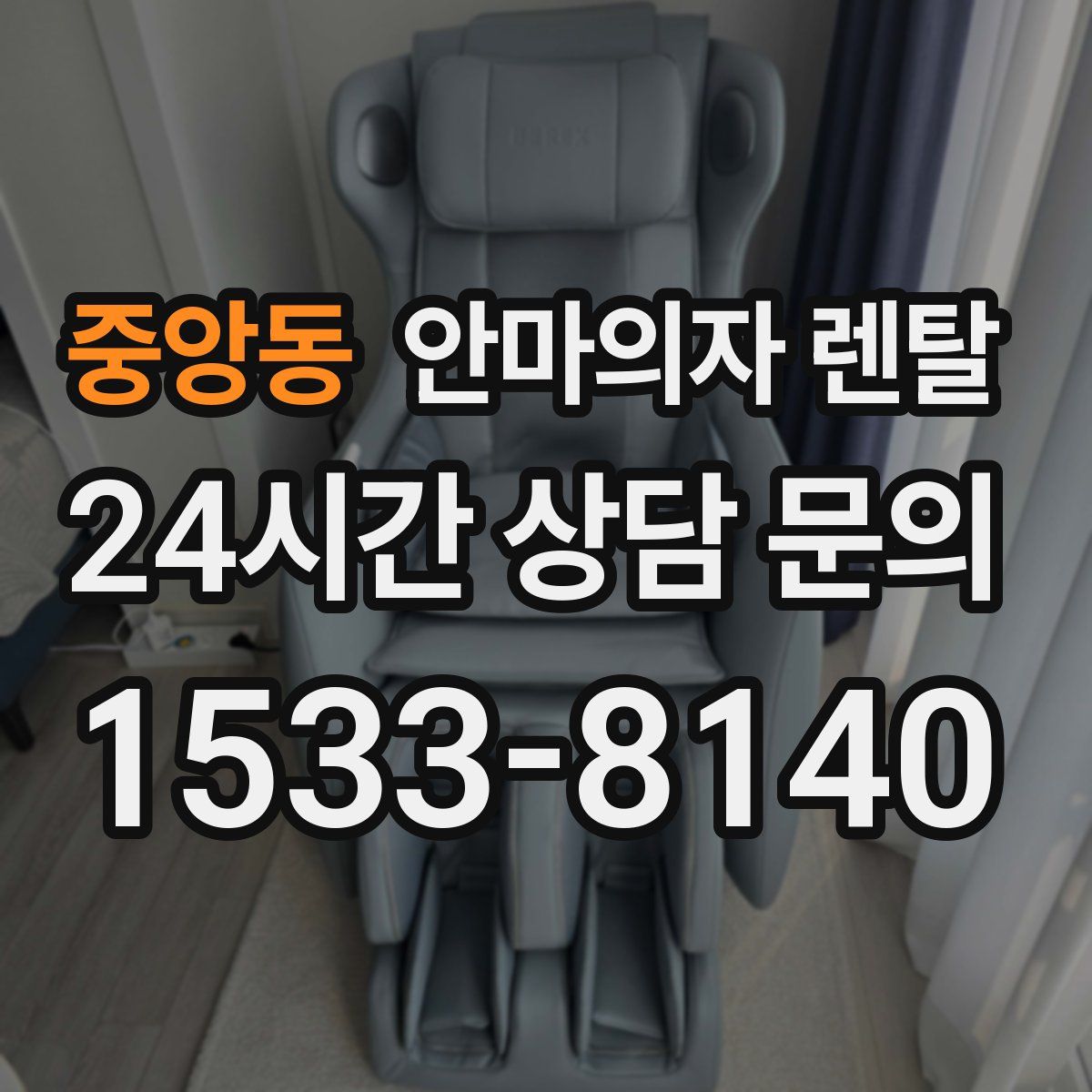 중앙동 안마의자 렌탈