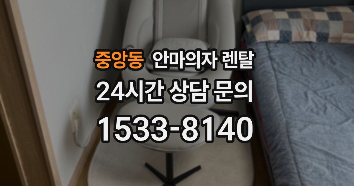 중앙동 안마의자 렌탈