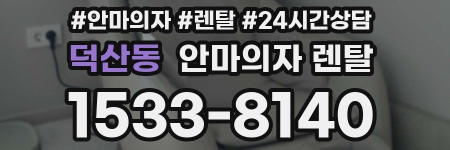 덕산동 안마의자 렌탈