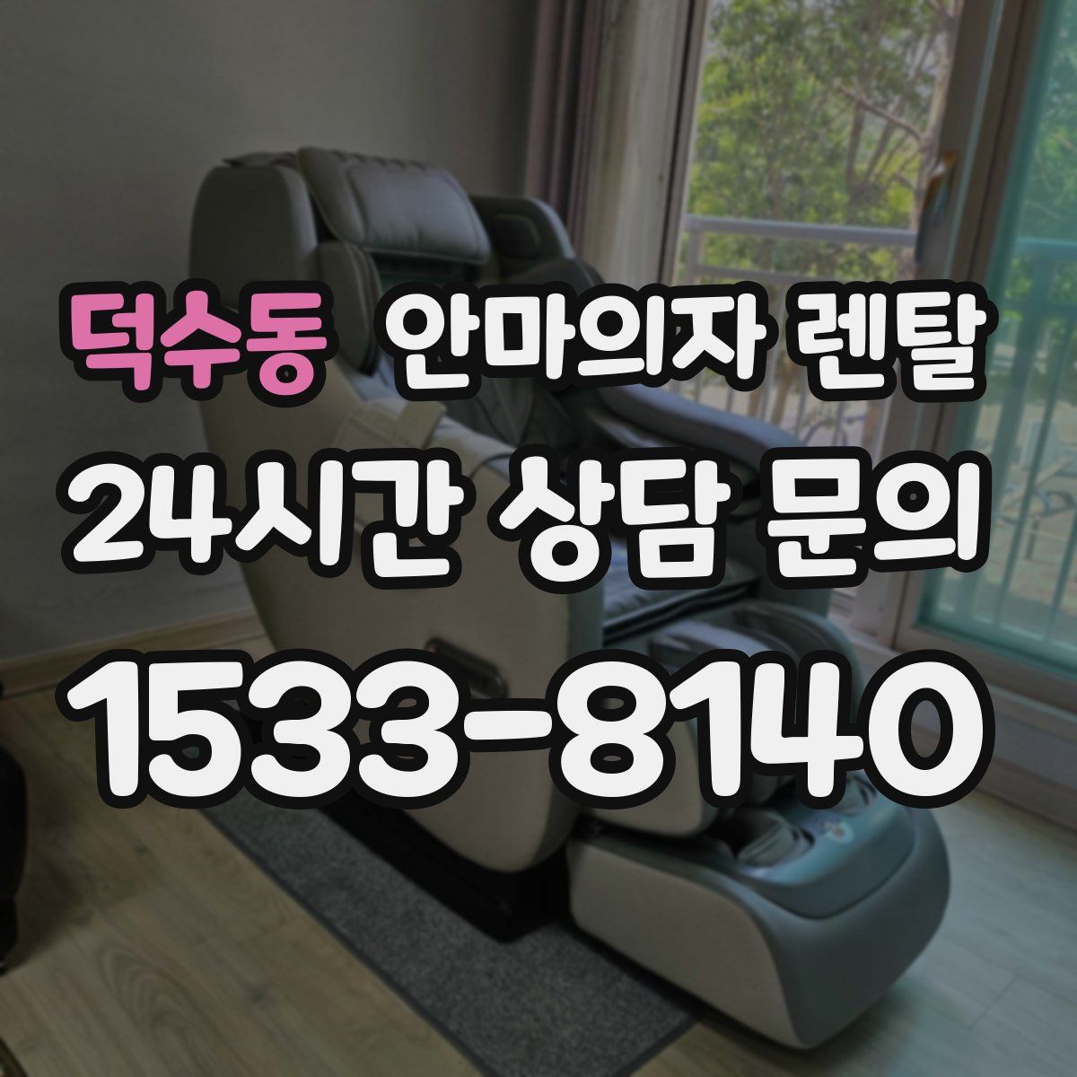 덕수동 안마의자 렌탈