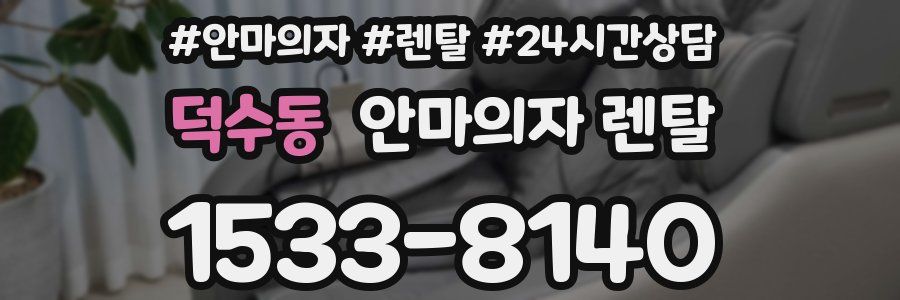 덕수동 안마의자 렌탈