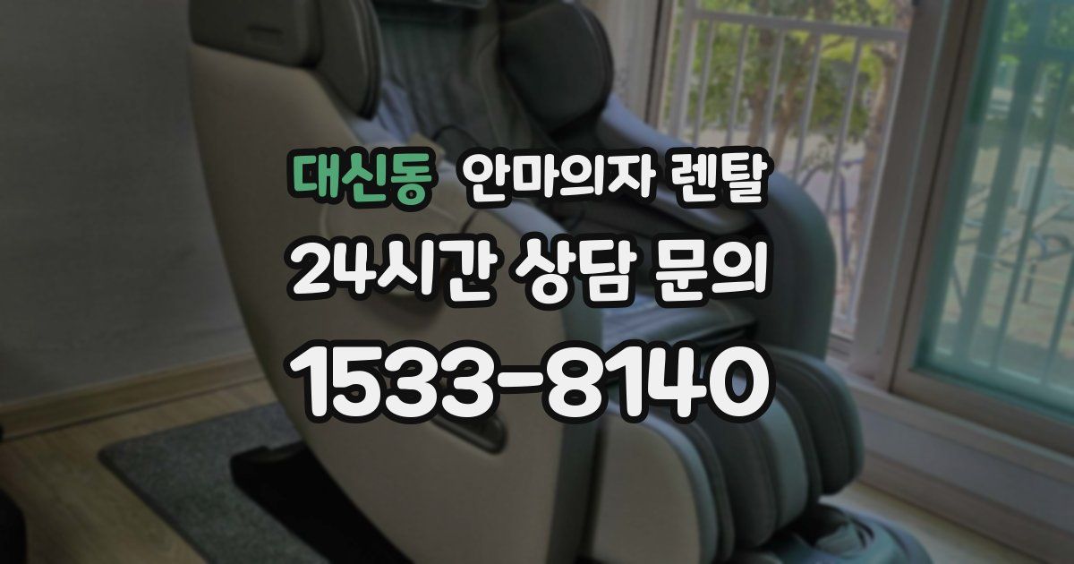 대신동 안마의자 렌탈