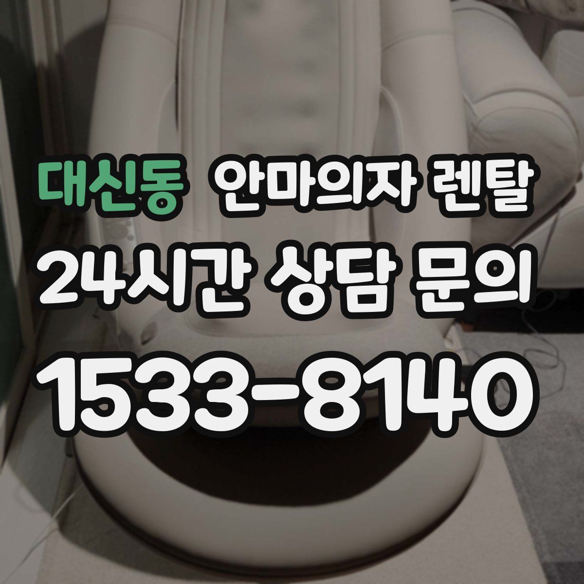 대신동 안마의자 렌탈