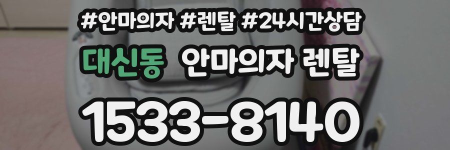 대신동 안마의자 렌탈