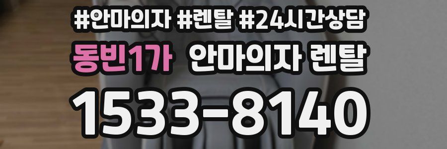 동빈1가 안마의자 렌탈