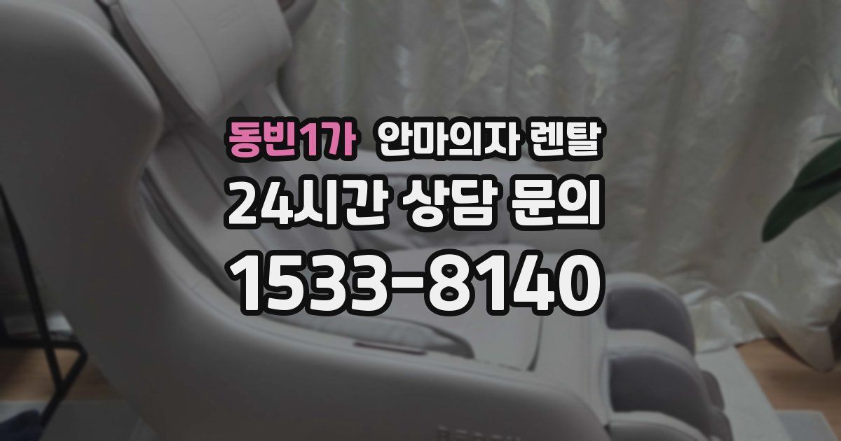 동빈1가 안마의자 렌탈