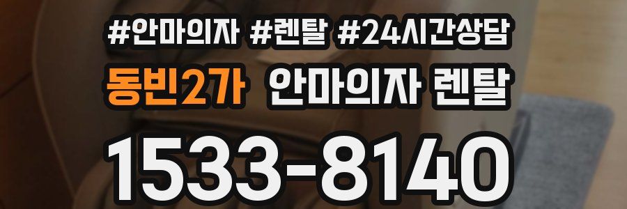 동빈2가 안마의자 렌탈