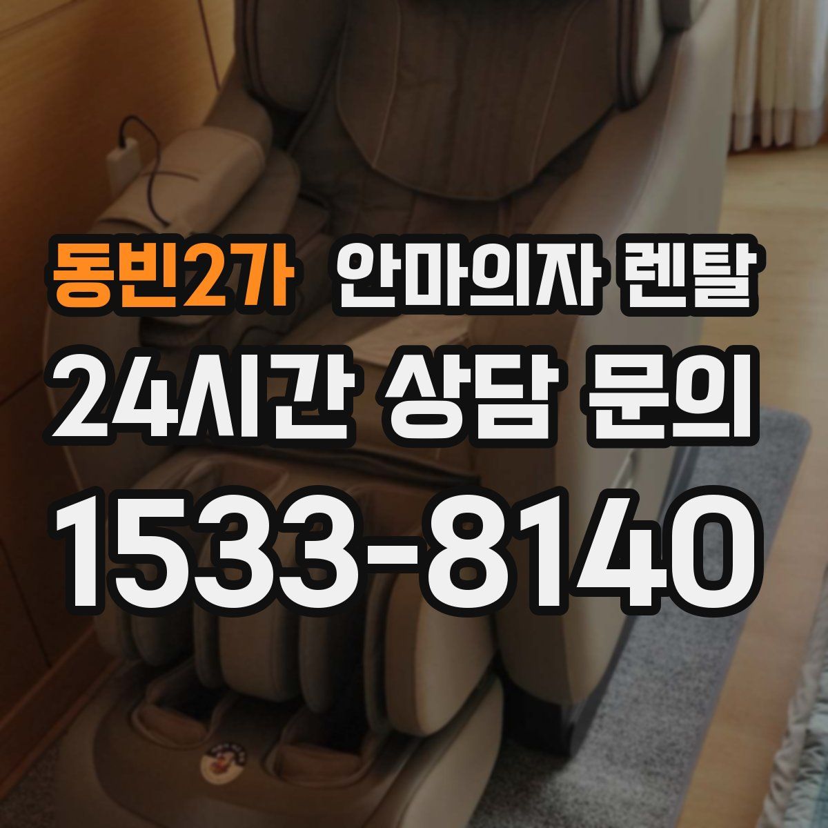 동빈2가 안마의자 렌탈